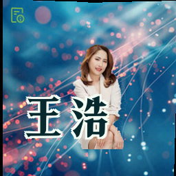 王浩