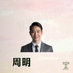 周明