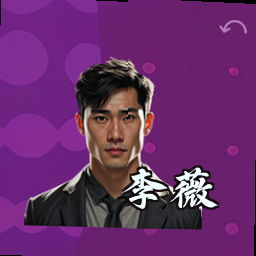 李薇